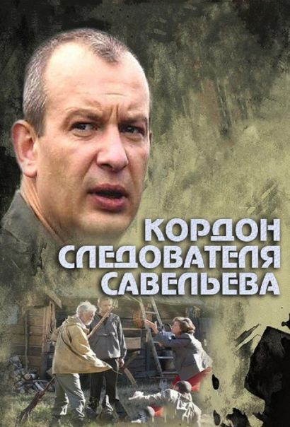 Кордон следователя Савельева (2012) Кордон следователя Савельева (2012)