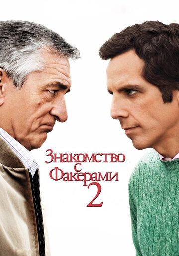 Знакомство с Факерами 2 (2010) Знакомство с Факерами 2 (2010)