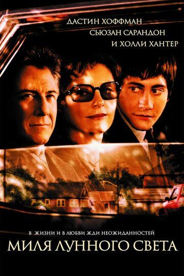 Миля лунного света (2003) Миля лунного света (2003)