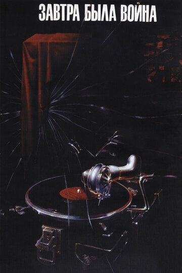 Завтра была война (1987) Завтра была война (1987)