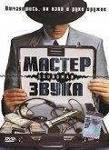 Мастер звука (1998) Мастер звука (1998)