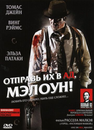Отправь их в ад, Мэлоун! (2009) Отправь их в ад, Мэлоун! (2009)