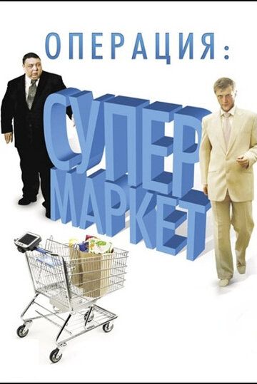 Операция: Супермаркет (2007) Операция: Супермаркет (2007)