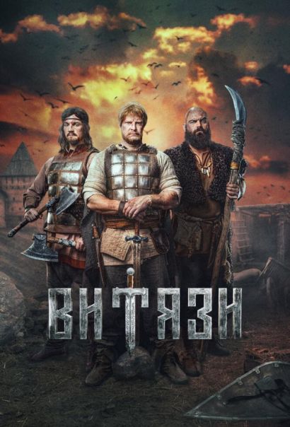 Витязи (2023) Витязи (2023)
