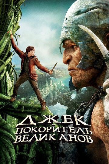 Джек – покоритель великанов (2013) Джек – покоритель великанов (2013)