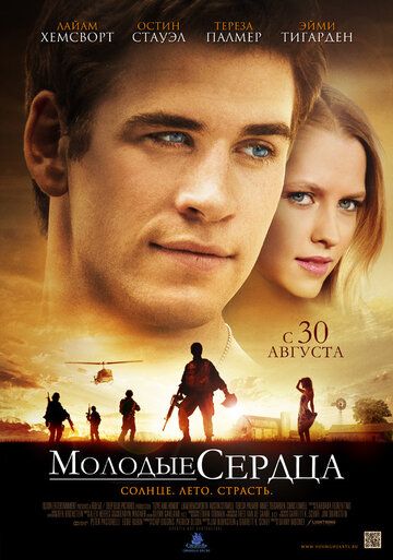Молодые сердца (2012) Молодые сердца (2012)