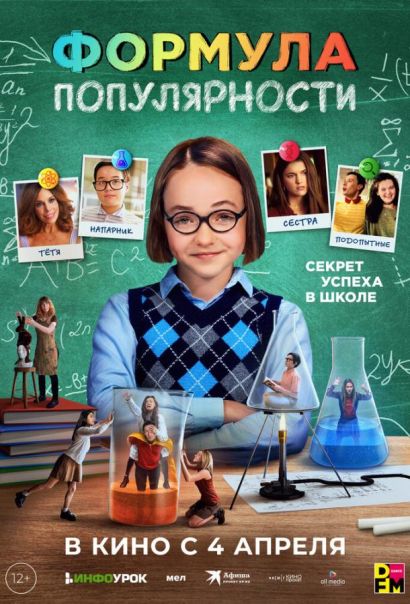 Формула популярности (2024) Формула популярности (2024)