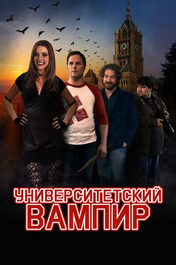 Университетский вампир (2011) Университетский вампир (2011)
