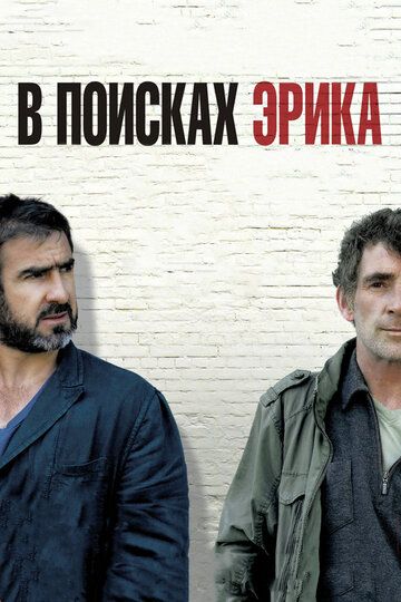 В поисках Эрика (2010) В поисках Эрика (2010)