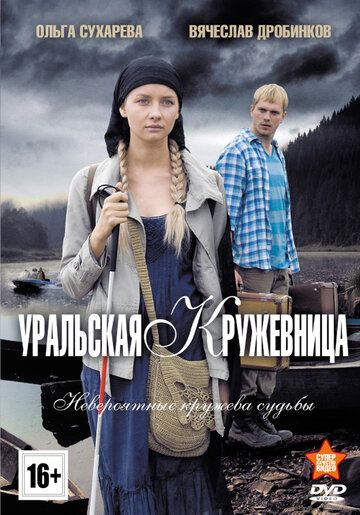 Уральская кружевница (2014) Уральская кружевница (2014)