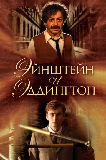 Эйнштейн и Эддингтон (2008) Эйнштейн и Эддингтон (2008)