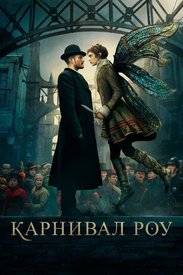 Карнивал Роу (2019) Карнивал Роу (2019)