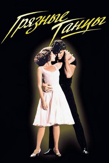 Грязные танцы (1995) Грязные танцы (1995)