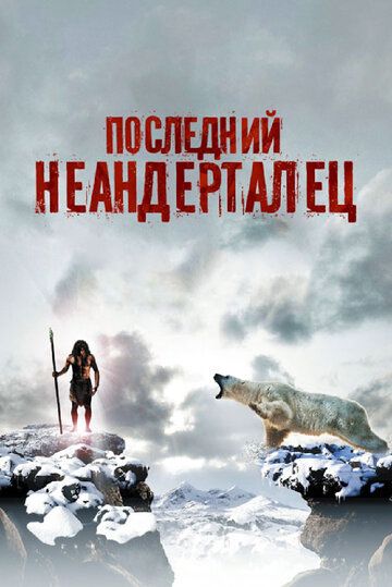 Последний неандерталец (2010) Последний неандерталец (2010)