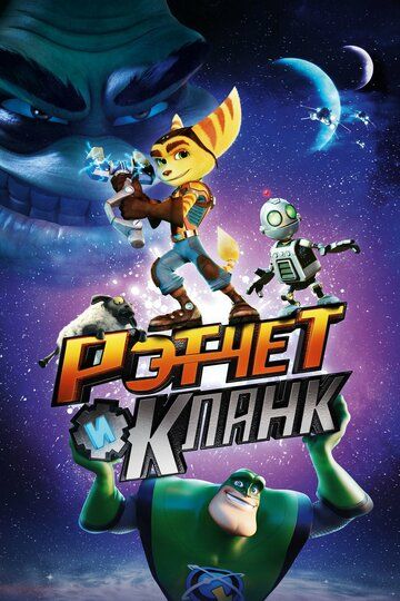 Рэтчет и Кланк: Галактические рейнджеры (2016) Рэтчет и Кланк: Галактические рейнджеры (2016)