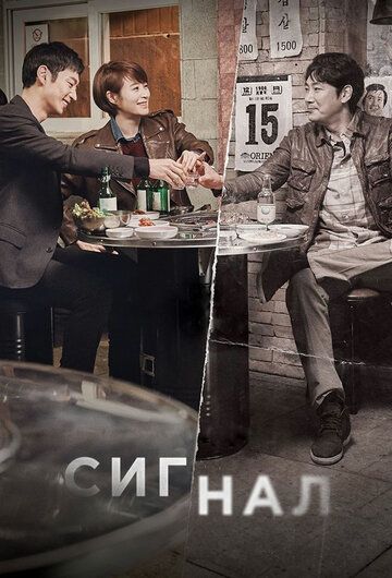 Сигнал (2016) Сигнал (2016)