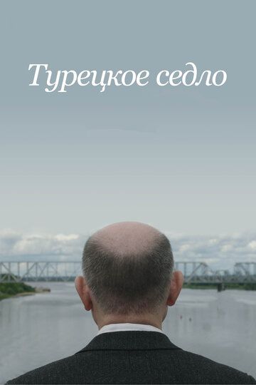 Турецкое седло (2018) Турецкое седло (2018)