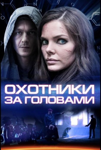 Охотники за головами (2015) Охотники за головами (2015)
