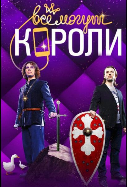 Все могут короли (2015) Все могут короли (2015)