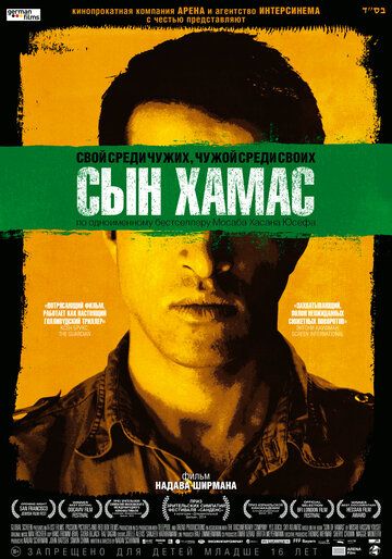 Сын Хамас (2015) Сын Хамас (2015)