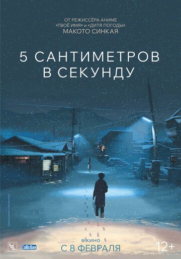 5 сантиметров в секунду (2024) 5 сантиметров в секунду (2024)