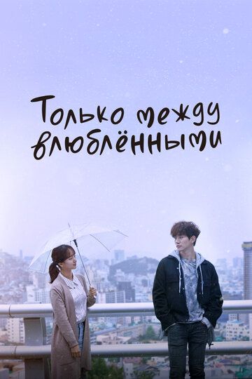 Только между влюбленными (2017) Только между влюбленными (2017)