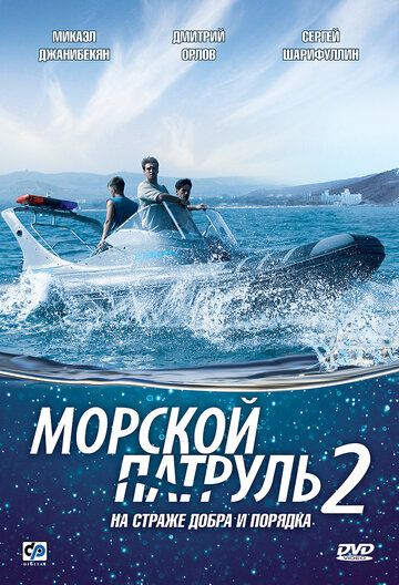 Морской патруль 2 (2009) Морской патруль 2 (2009)