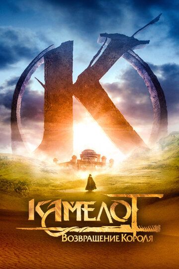 Камелот - Часть первая (2022)