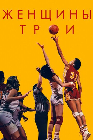 Женщины Трои (2020) Женщины Трои (2020)