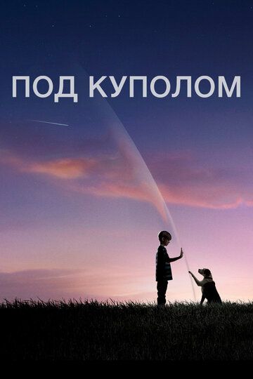 Под куполом (2013) Под куполом (2013)