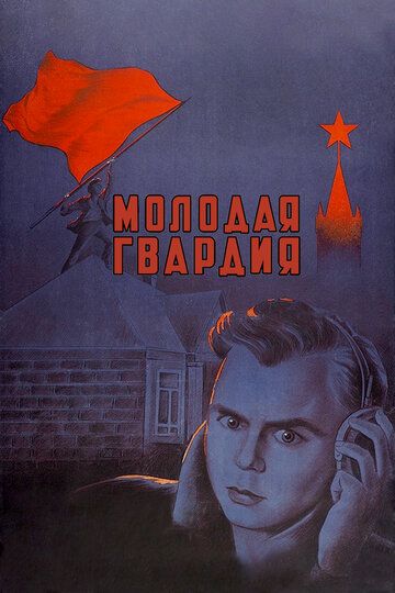Молодая гвардия (1948) Молодая гвардия (1948)