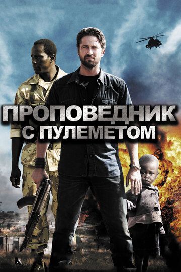 Проповедник с пулеметом (2011) Проповедник с пулеметом (2011)