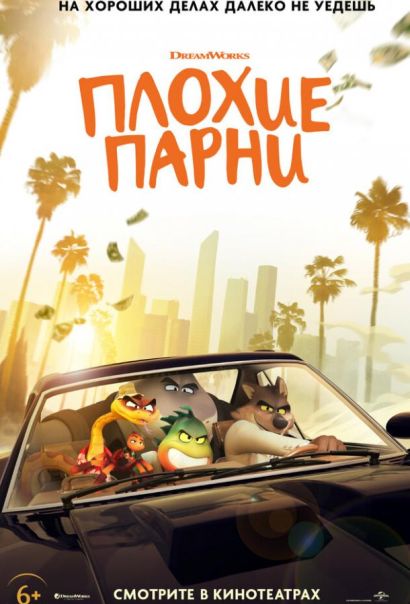 Плохие парни (2022) Плохие парни (2022)