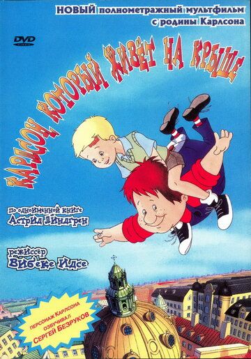 Карлсон, который живет на крыше (2002) Карлсон, который живет на крыше (2002)