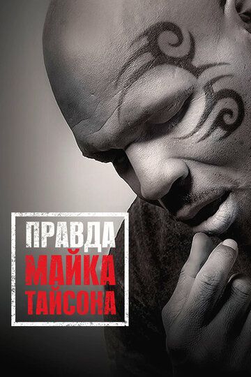 Правда Майка Тайсона (2013) Правда Майка Тайсона (2013)
