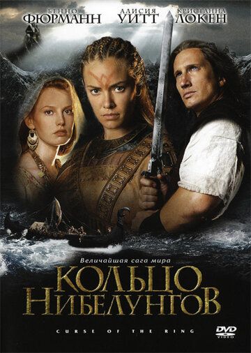 Кольцо Нибелунгов (2004) Кольцо Нибелунгов (2004)