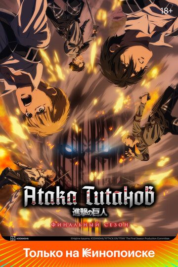 Вторжение Гигантов / Атака титанов (2014) Вторжение Гигантов / Атака титанов (2014)