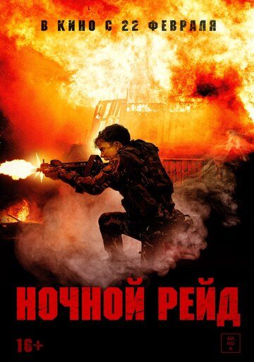 Ночной рейд (2024) Ночной рейд (2024)