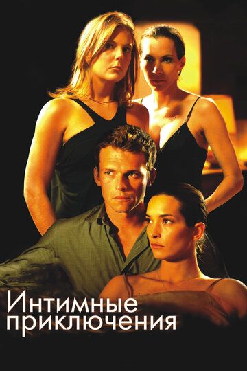 Интимные приключения (2009) Интимные приключения (2009)