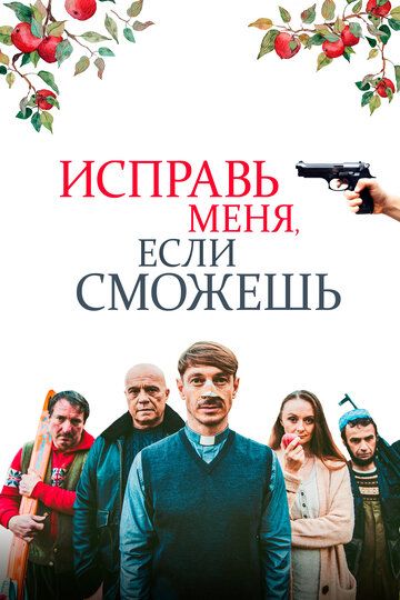 Исправь меня, если сможешь (2022) Исправь меня, если сможешь (2022)
