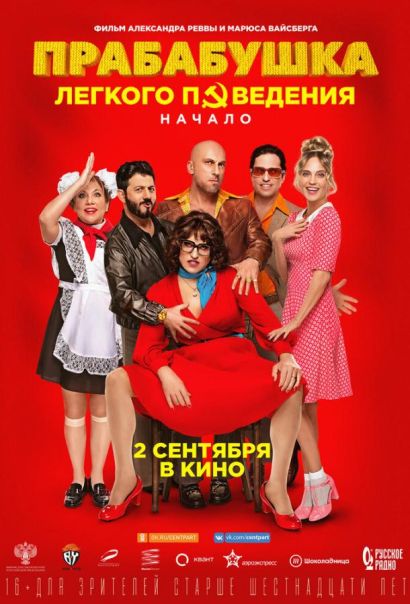 Прабабушка легкого поведения. Начало (2021) Прабабушка легкого поведения. Начало (2021)