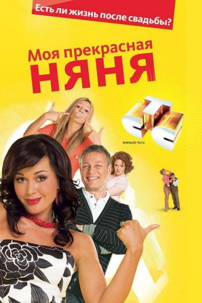 Моя Прекрасная Няня (2004) Моя Прекрасная Няня (2004)