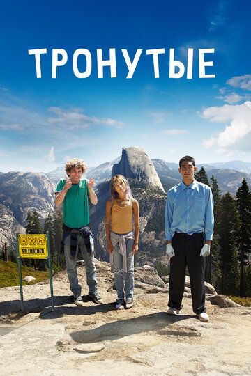 Тронутые / Внутренняя дорога (2016) Тронутые / Внутренняя дорога (2016)