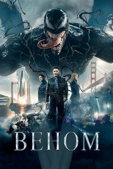 Веном (2018) Веном (2018)