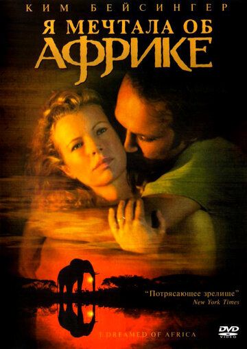 Я мечтала об Африке (2000) Я мечтала об Африке (2000)