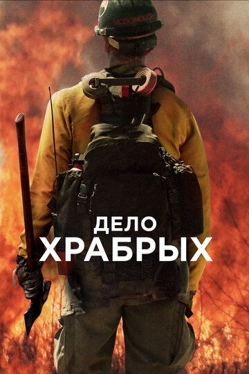 Дело храбрых (2017) Дело храбрых (2017)