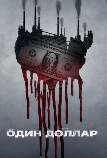 Доллар (2018) Доллар (2018)