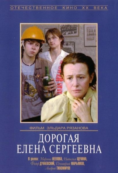 Дорогая Елена Сергеевна (1988) Дорогая Елена Сергеевна (1988)