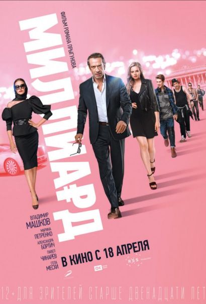 Миллиард (2019) Миллиард (2019)