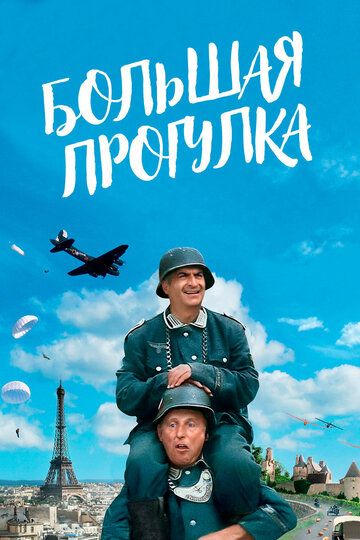 Большая прогулка (1966) Большая прогулка (1966)